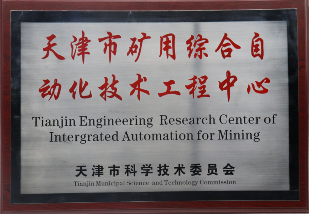 天津市矿用综合自动化技术工程中心
