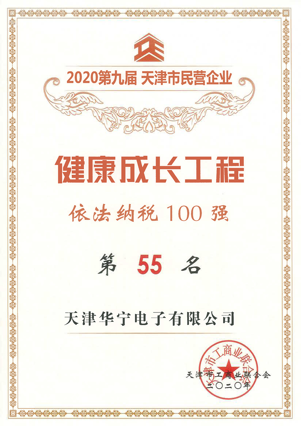2020第九届天津市民营企业健康成长工程依法纳税100强第55名